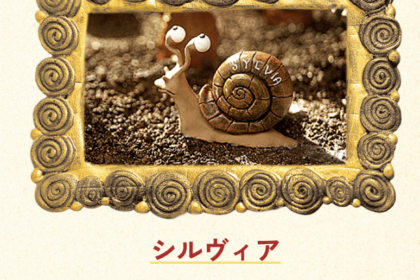 かたつむりのメモワール