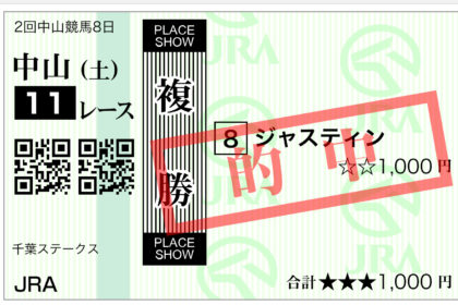 ジャスティン馬券