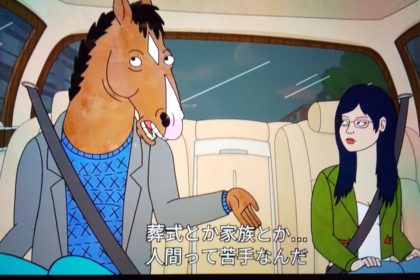 ボージャックホースマン